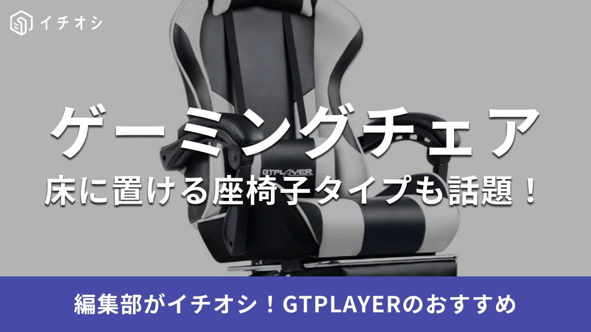 GTPLAYERのゲーミングチェアおすすめ6選！スピーカー付きやゲーミング座椅子もあるって本当？