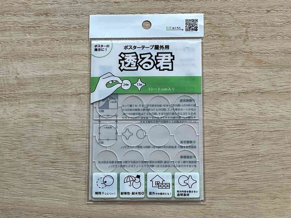 ダイソーの「ポスターテープ屋外用 透る君」は屋外に掲示物を貼るときにおすすめ