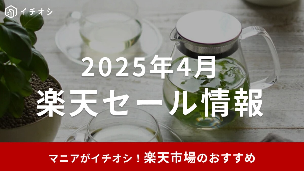【2025年4月】次回の楽天セールはいつ？お買い物マラソンとスーパーセールの違いは？おすすめ目玉商品30選