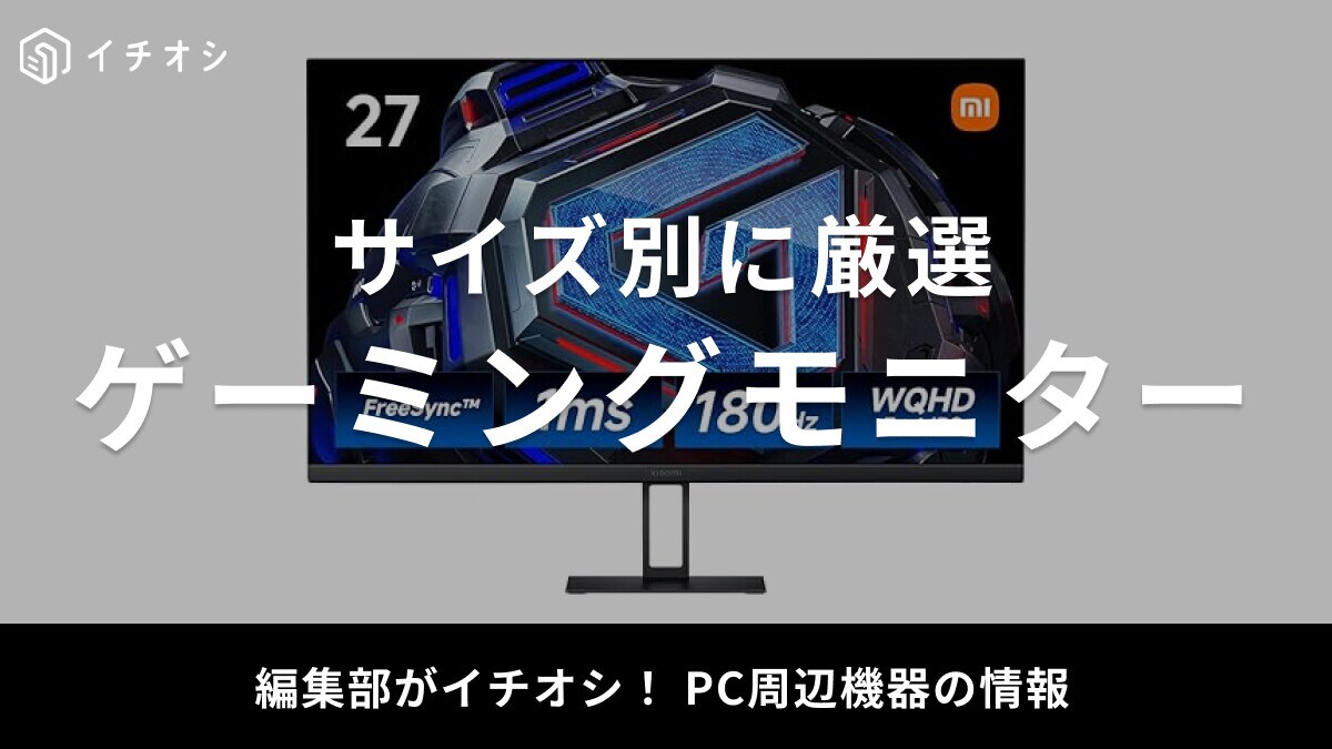 【2025年】ゲーミングモニターおすすめ19選！人気メーカーをサイズ別に厳選！FPS・PS5向けモデルも