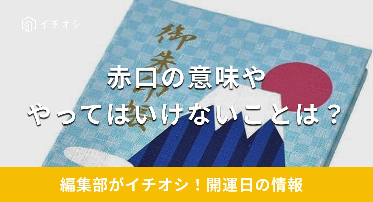 【2025年】赤口にはどのような意味がある？縁起のいい時間帯は？やっていいこと・やってはいけないことを解説