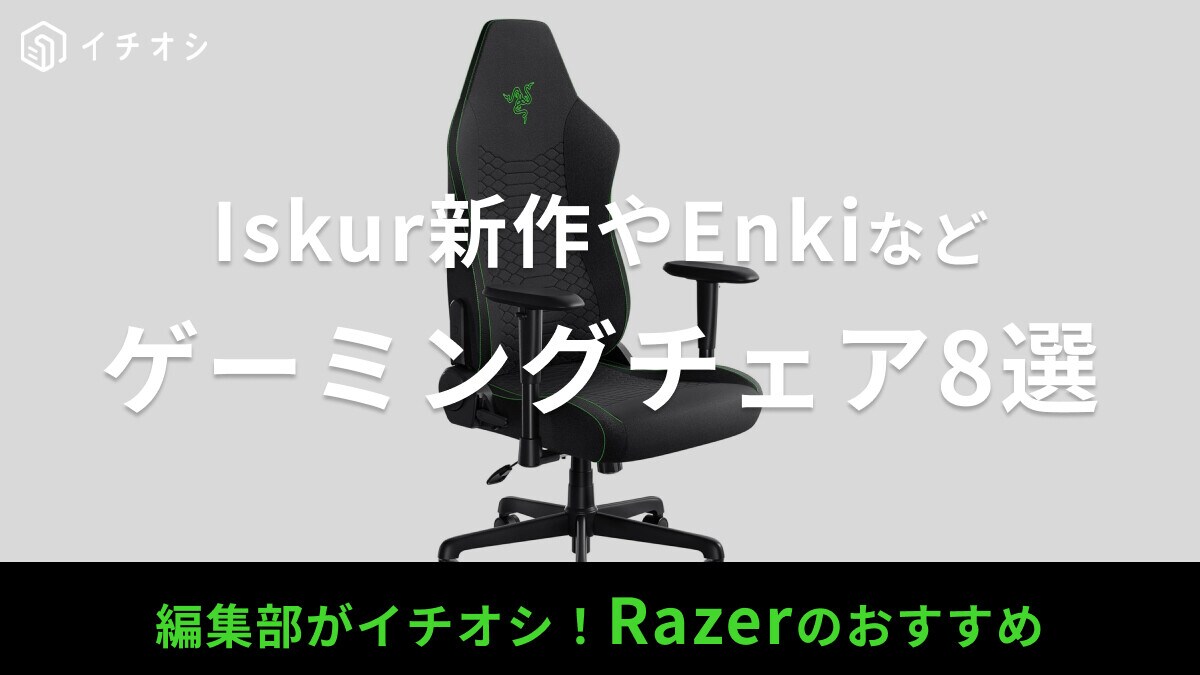 Razerのゲーミングチェアおすすめ8選！評判・価格は？Iskur V2の新作やEnkiなど、冷暖房付きの話題品も紹介