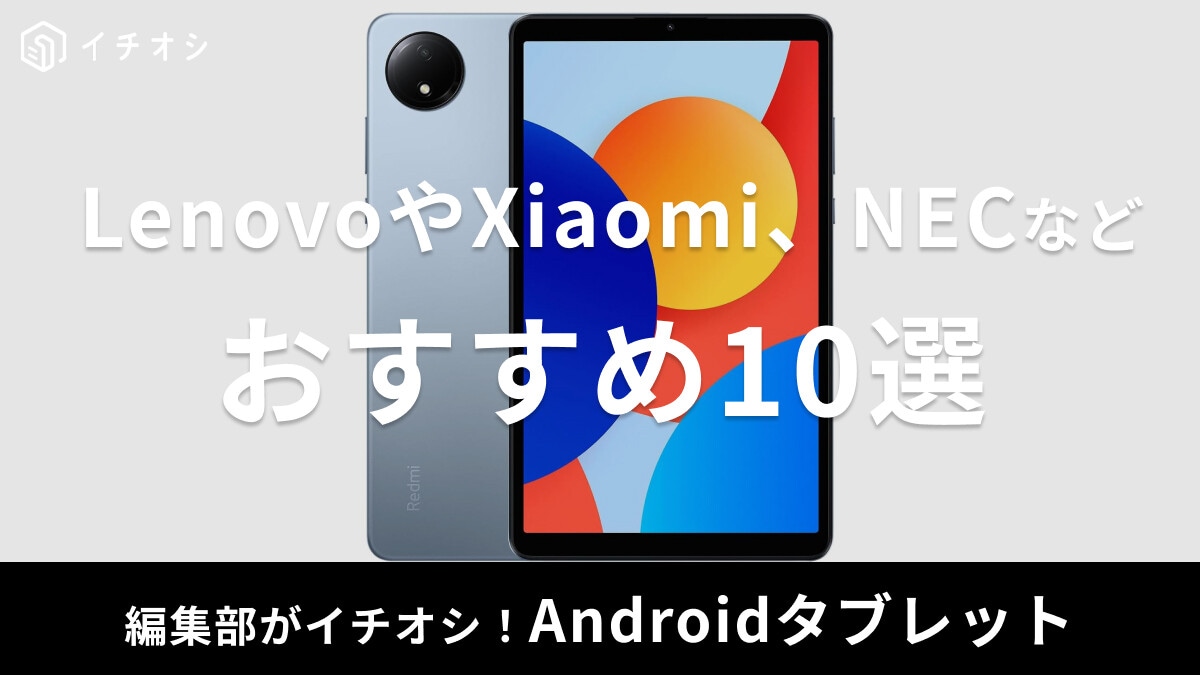 Androidタブレットおすすめ10選！コスパ最強な安いモデルからゲーム用の高性能・ハイエンドモデルまで