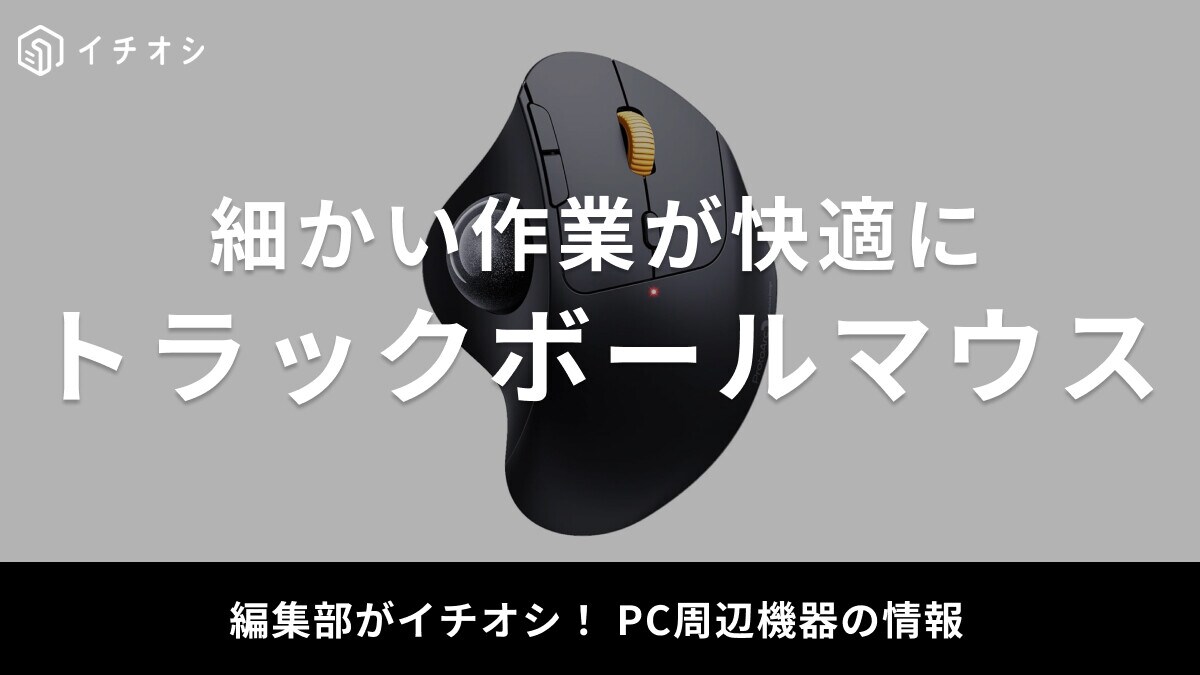 【2025年】トラックボールマウスおすすめ10選！ロジクール・エレコムなど人気メーカーが充実