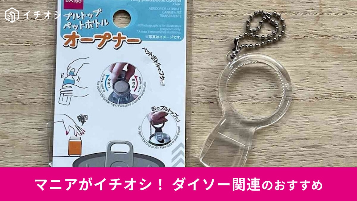 100均ダイソーの「プルトップ・ペットボトルオープナー」で開封ラクラク！ネイル時にもおすすめ【最新】