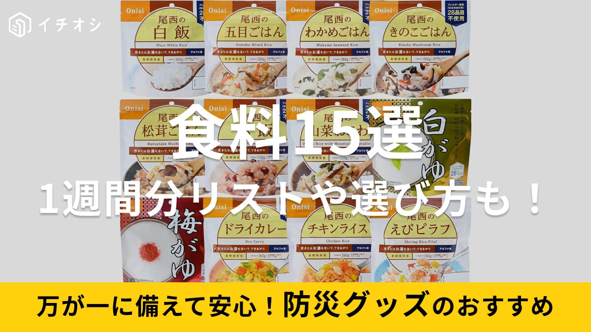 【防災グッズ】備蓄食料・非常食おすすめ15選！米や麺、お菓子など！長持ちの目安は5年＆災害に備えておきたい1週間分リスト