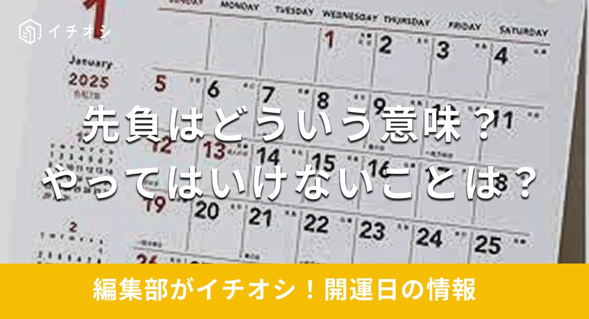 【2025年】先負はどういう意味がある?やっていいこと・やってはいけないことを解説 | イチオシ | ichioshi