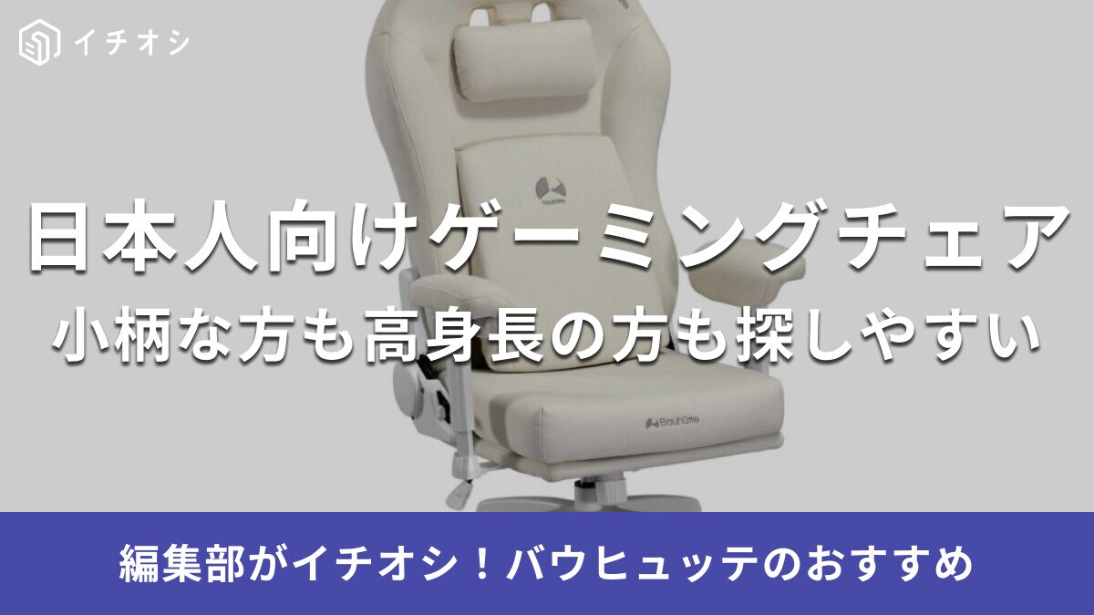 バウヒュッテ(Bauhutte)のゲーミングチェア19選！日本人向け設計で小柄な方にもおすすめ