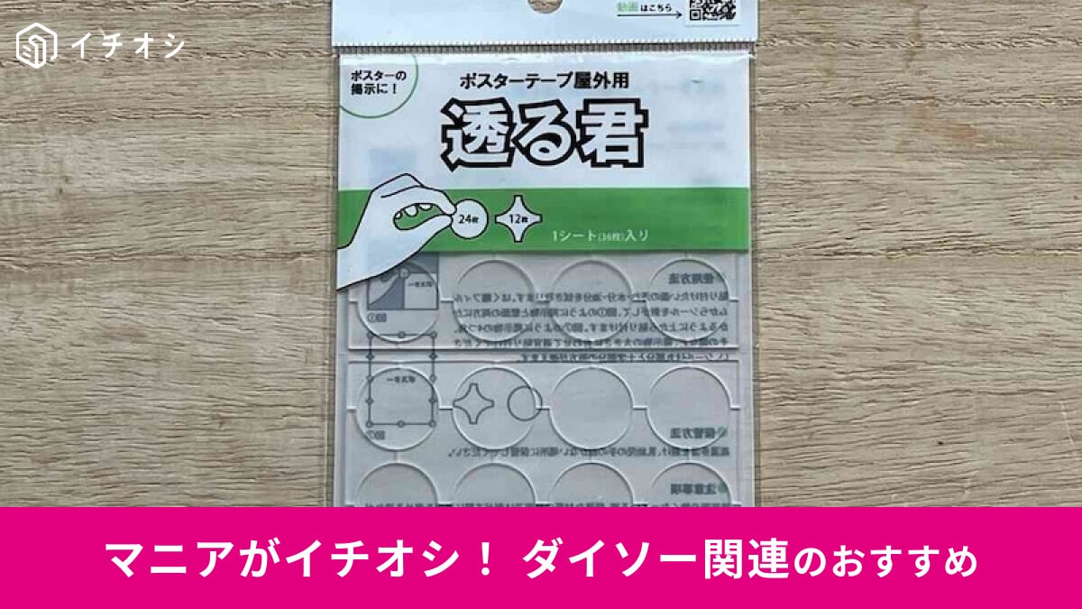 100均ダイソーの「ポスターテープ屋外用 透る君」は100円で話題の推し活グッズ