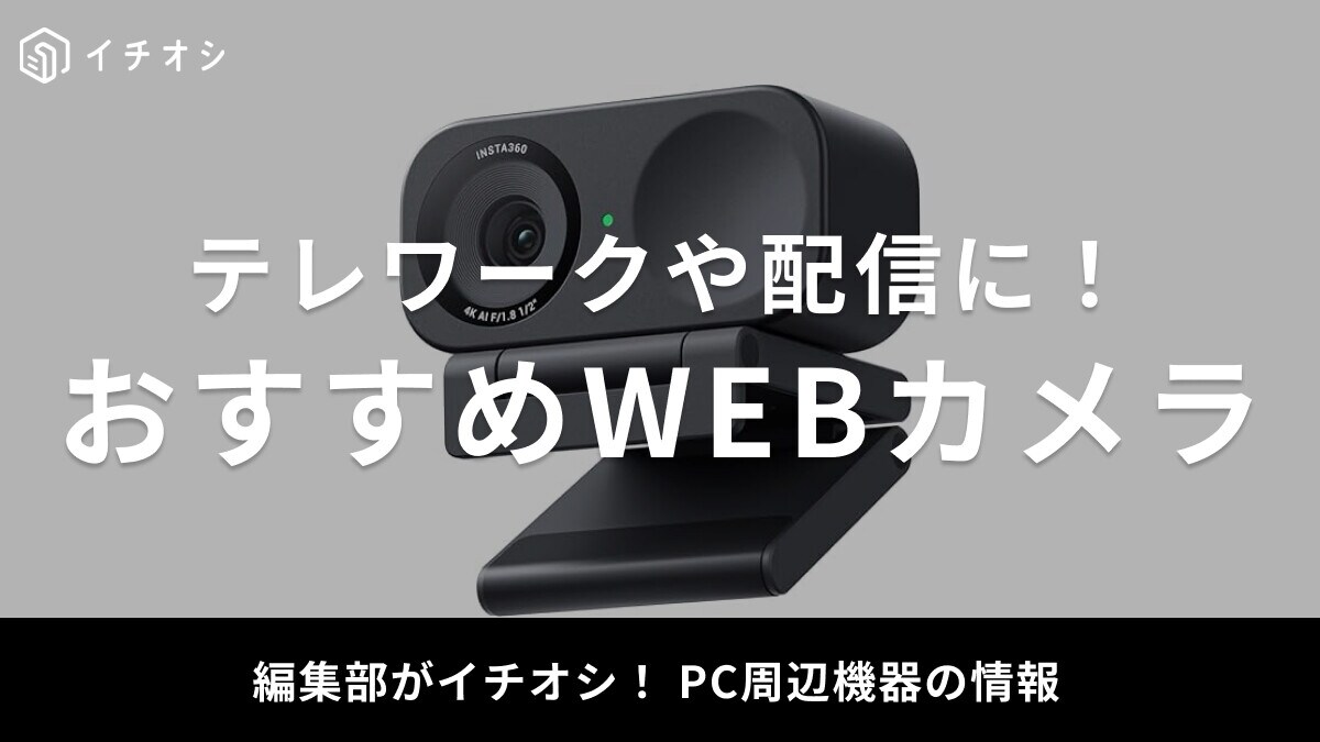 【2025年】Webカメラおすすめ20選！テレワークや動画配信に最適なモデルが充実！高画質でコスパも◎