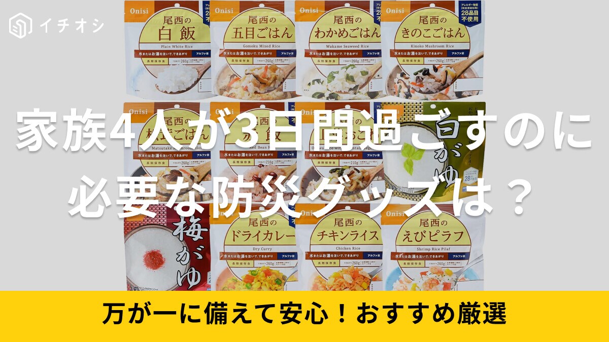家族4人が3日間過ごすために必要な防災グッズは？備蓄しておきたい非常食おすすめ10選も紹介
