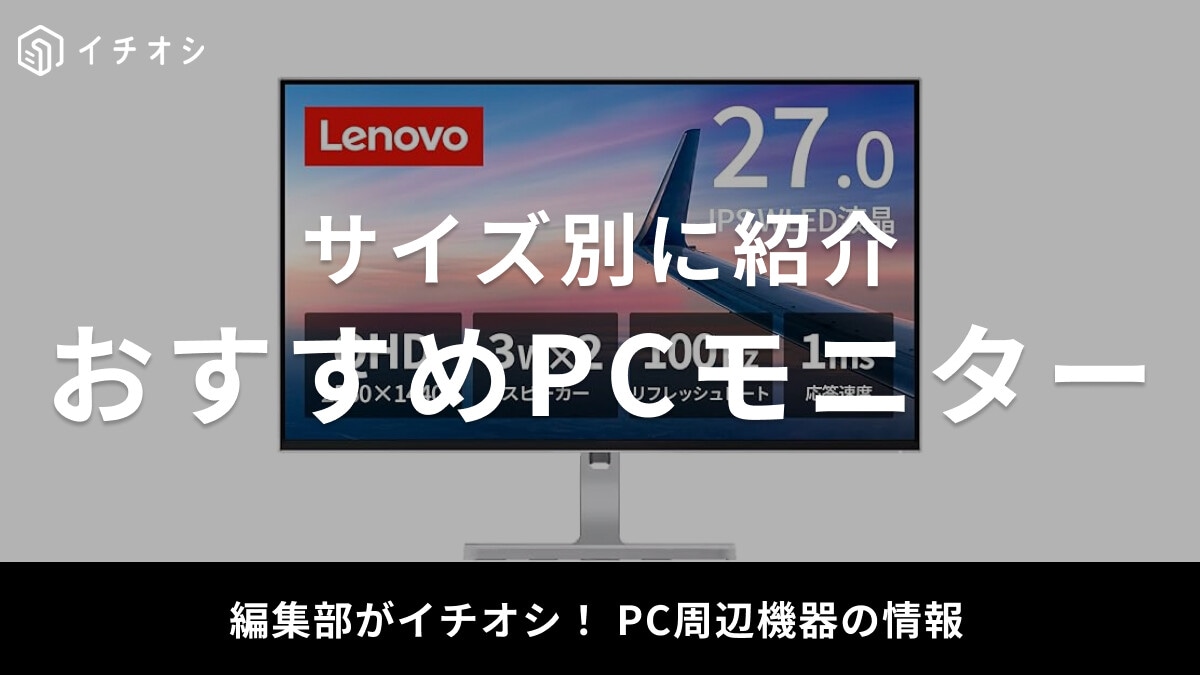 【2025年】PCモニターおすすめ30選！24・27インチなどサイズ別に紹介！仕事・ゲームがより快適に