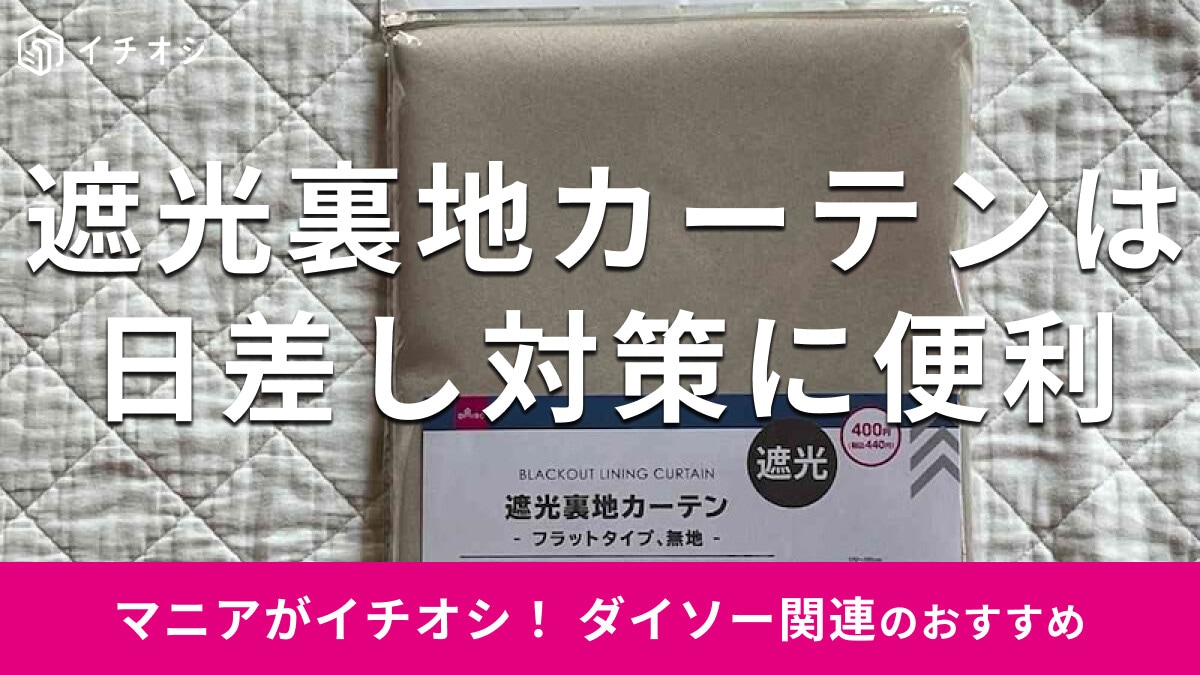 100均ダイソーの「遮光裏地カーテン（フラットタイプ、無地）」はどのくらい光を遮るか比較【最新】
