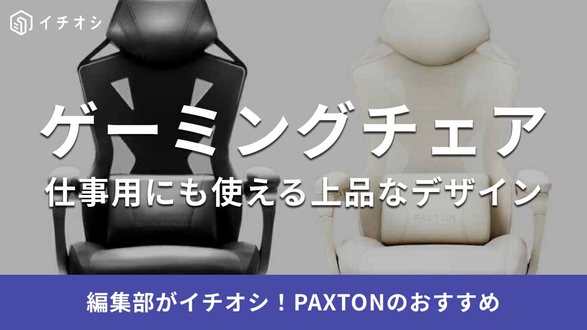 PAXTON（パクストン）の「仕事用ゲーミングチェア」は高機能でおしゃれ