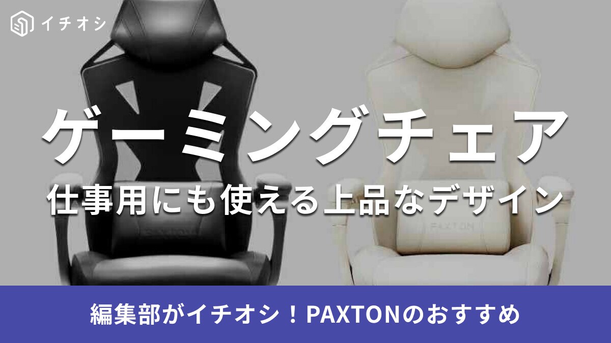 PAXTON（パクストン）の「仕事用ゲーミングチェア」は高機能でおしゃれ！30日間トライアルや評判を調査