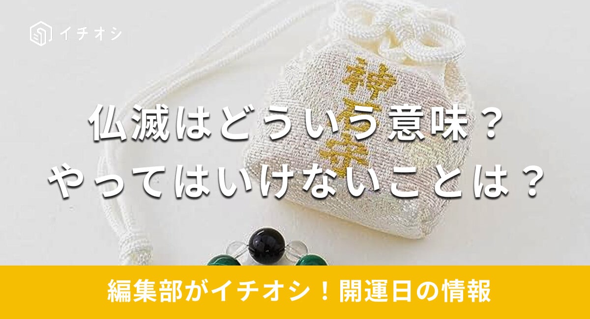 【2025年】仏滅にはどういう意味がある？やってはいけないこと・やっていいことを解説