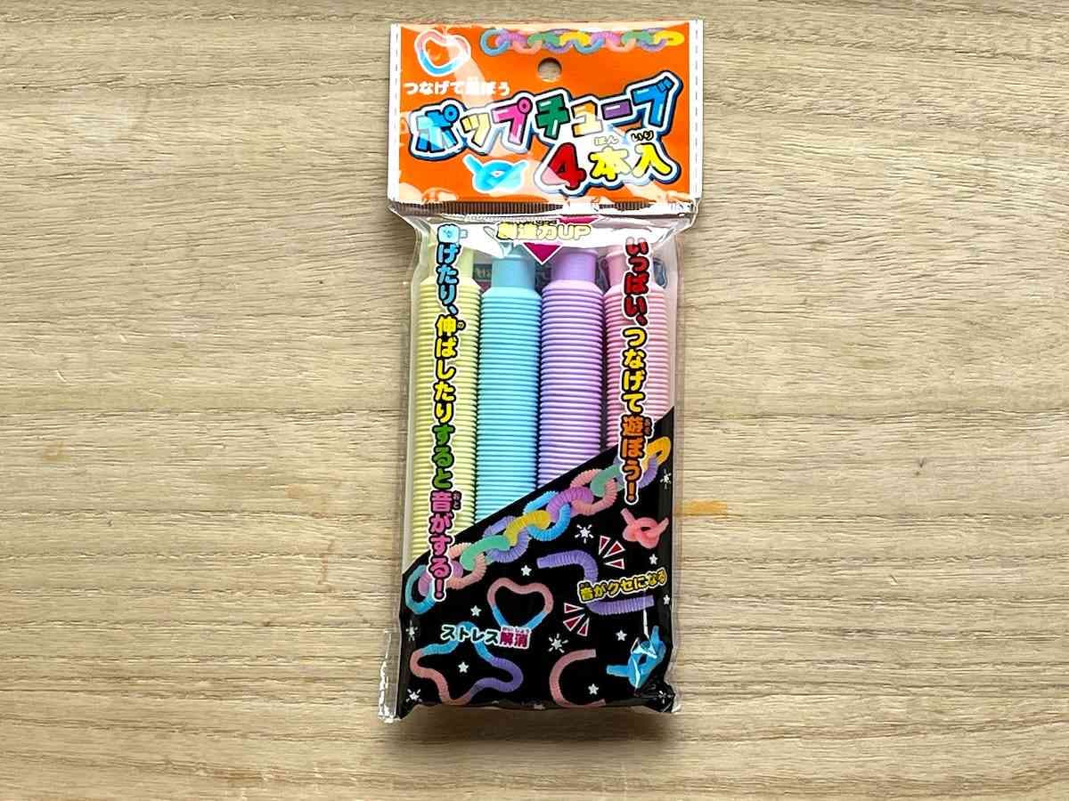 ダイソーの「ポップチューブ」は考えるおもちゃ