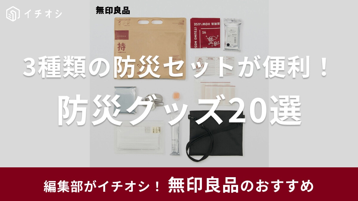【2025最新】無印良品の防災グッズおすすめ20選！3種類の防災セットが便利＆非常食や衛生用品・照明器具など