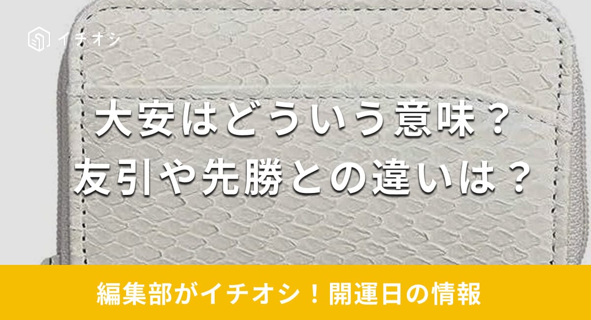 【2025年】大安にはどういう意味がある？友引や先勝との違いは？