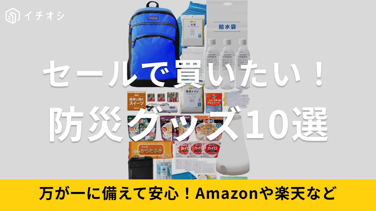 セール中に安く揃えたい防災グッズおすすめ10選！Amazonや楽天スーパーセールでかしこくお買い物！防災セットや非常食等