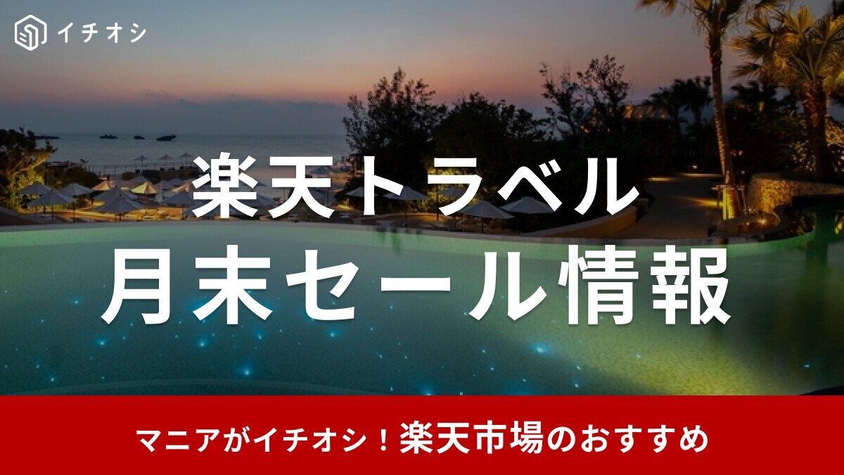 【2025年5月】楽天トラベル「月末セール」がお得！期間はいつからいつまで？毎月20日頃から開催