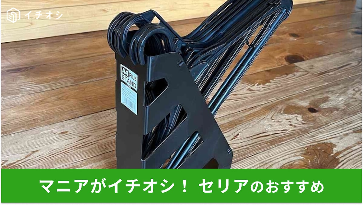 100均セリアの「A4ファイルスタンド」は優秀なハンガー収納グッズ!売り場はどこ?意外な使い方