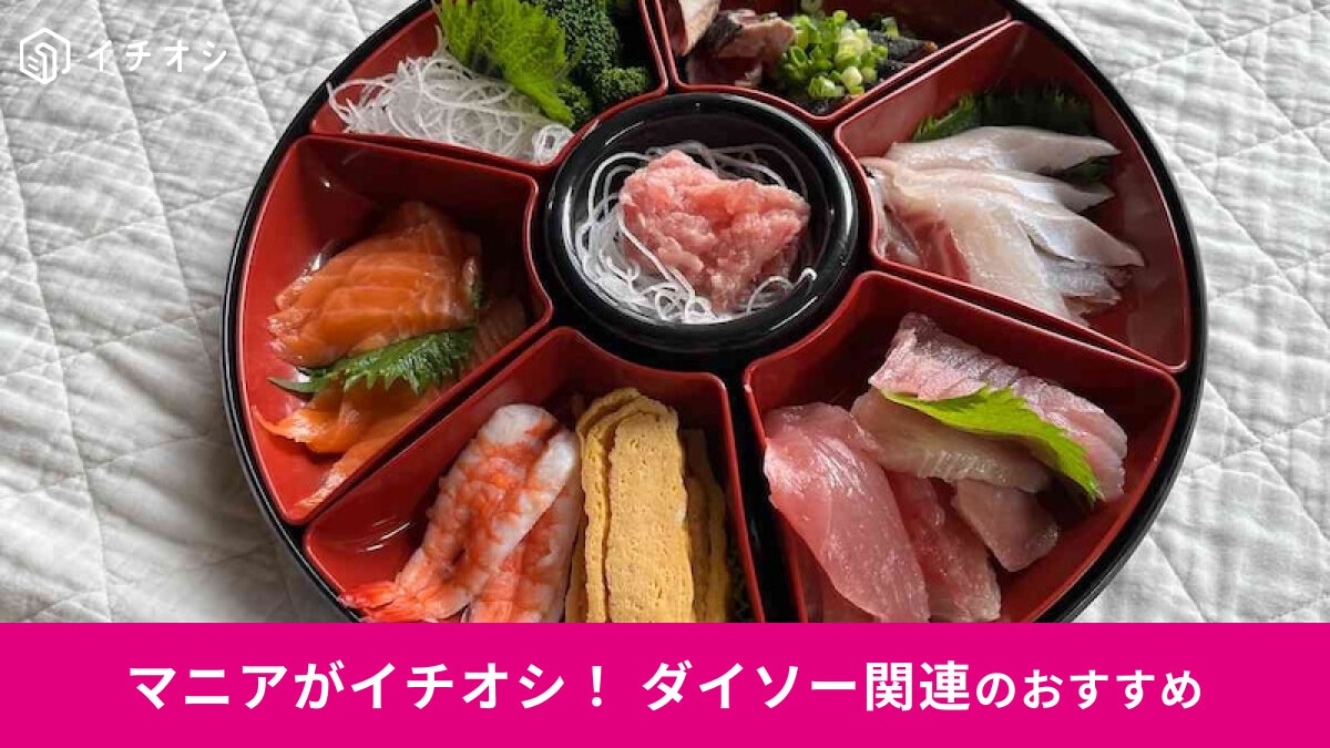 100均ダイソーの600円「手巻き寿司セット」で刺身をキレイに盛り付け！お花見グッズにも◎使い方レビュー