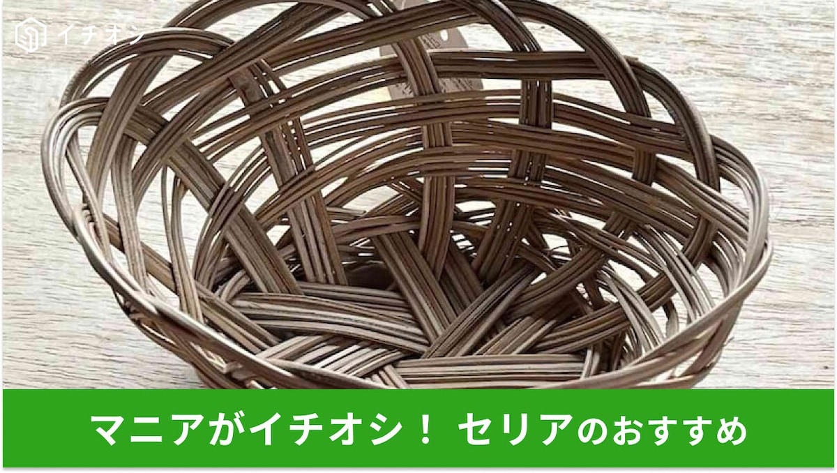 100均セリアの藤カゴ風「パームリーフバスケット」がかわいい！来客用にもおしゃれ