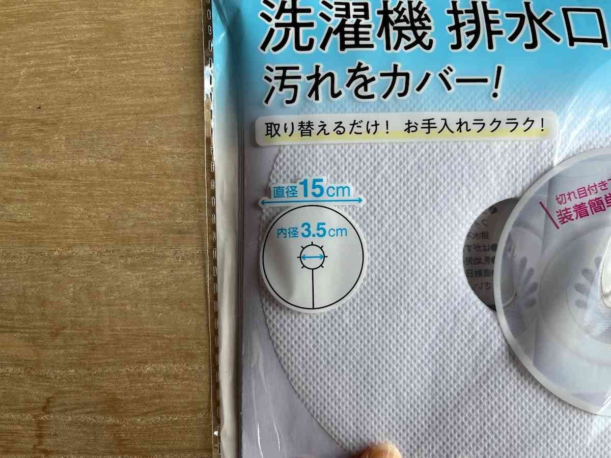 セリアの「洗濯機 排水口カバー」のサイズ