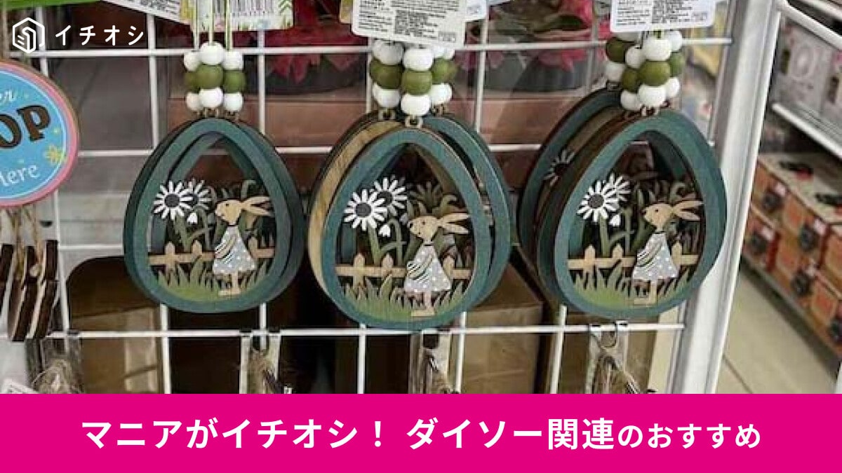 100均ダイソーの「イースターグッズ」おしゃれでかわいいおすすめ10選！売り場は？【2025年最新】