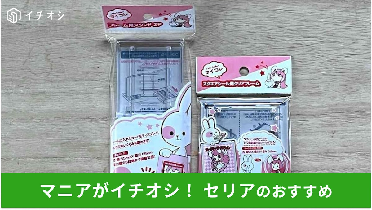 100均セリアの推し活グッズで「アクリルスタンド」が自分で作れる!作り方かんたん