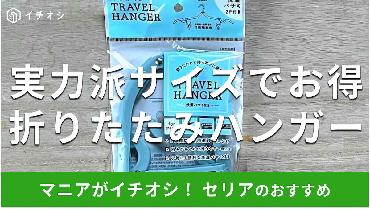100均セリアの「折りたたみハンガー」は小さくできて持ち運び楽!旅先での洗濯◎便利な旅行グッズ
