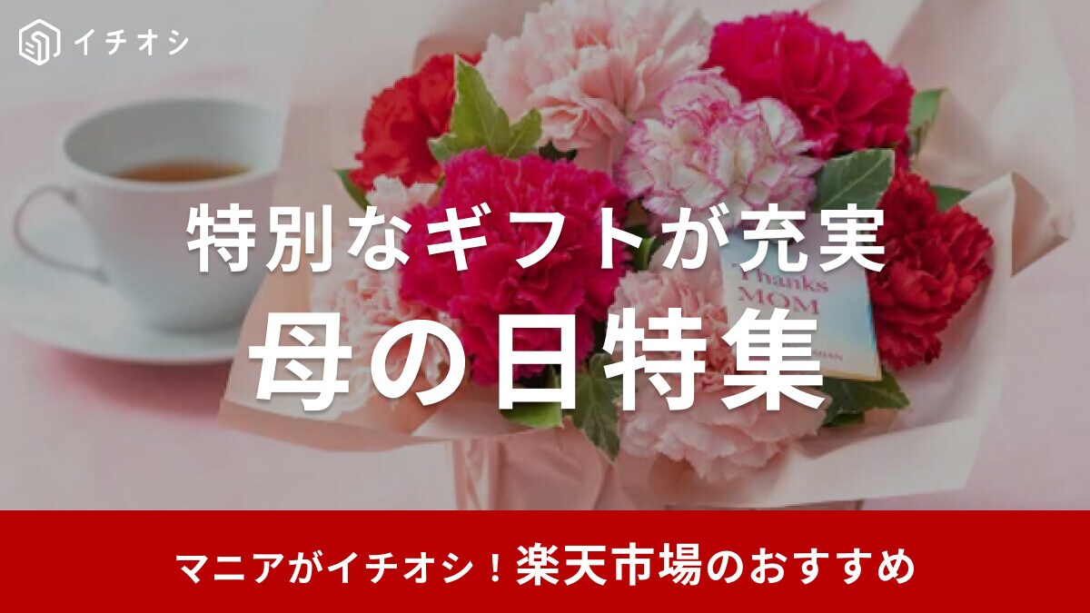 楽天「母の日特集2025」が開催！カーネーション・スイーツなど人気ギフトがお得！おすすめ30選