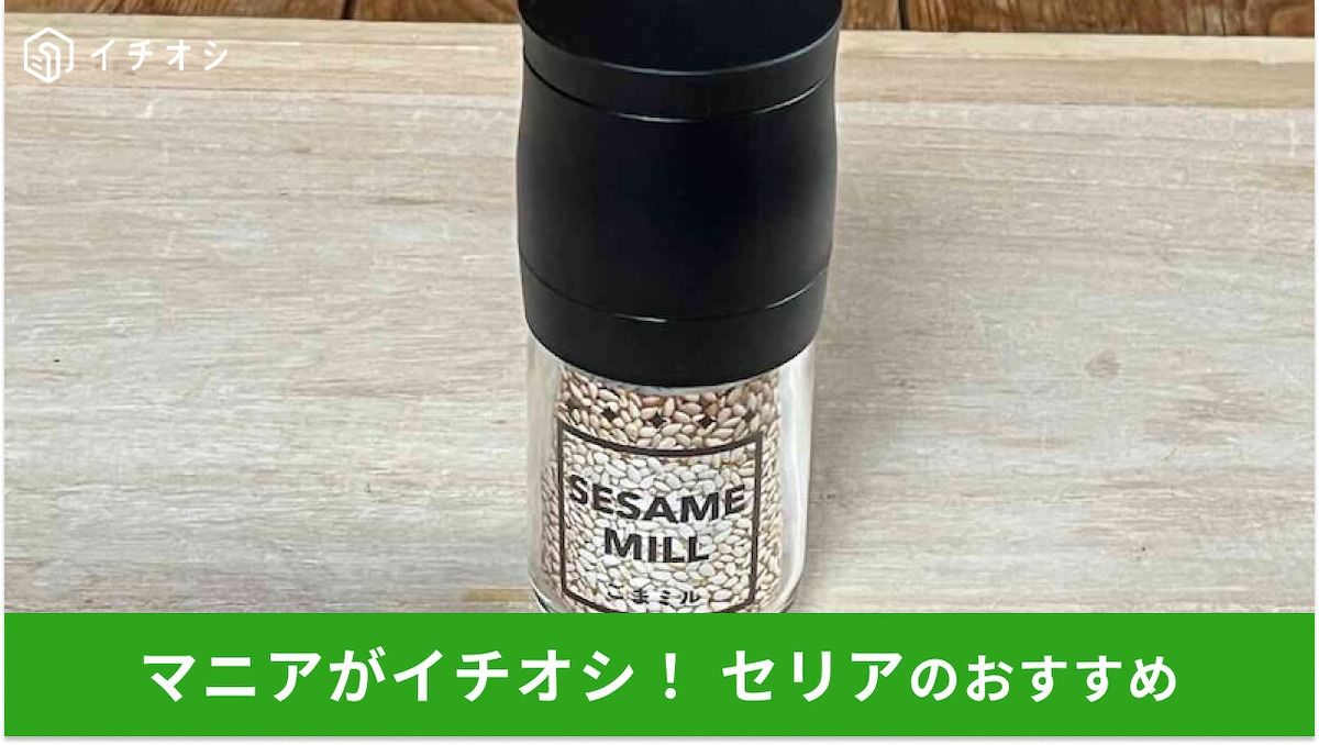 100均セリアのスパイスボトル「ごまミル」は使い方かんたん!少ない力ですりごま作りラクラク