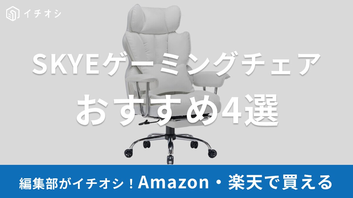【中国発】SKYEゲーミングチェアおすすめ4選！ファブリックやPUレザー、オットマン付きで快適！白・グレー・ピンクなど