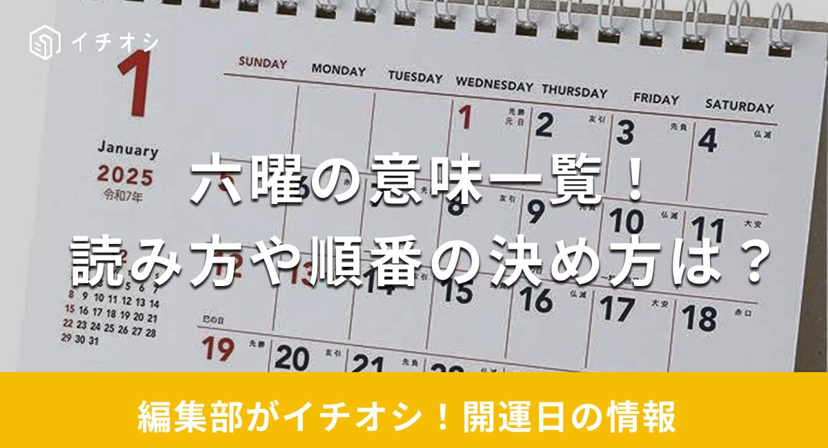 【2025年】六曜の意味一覧！順番の決め方は？読み方や歴史も解説