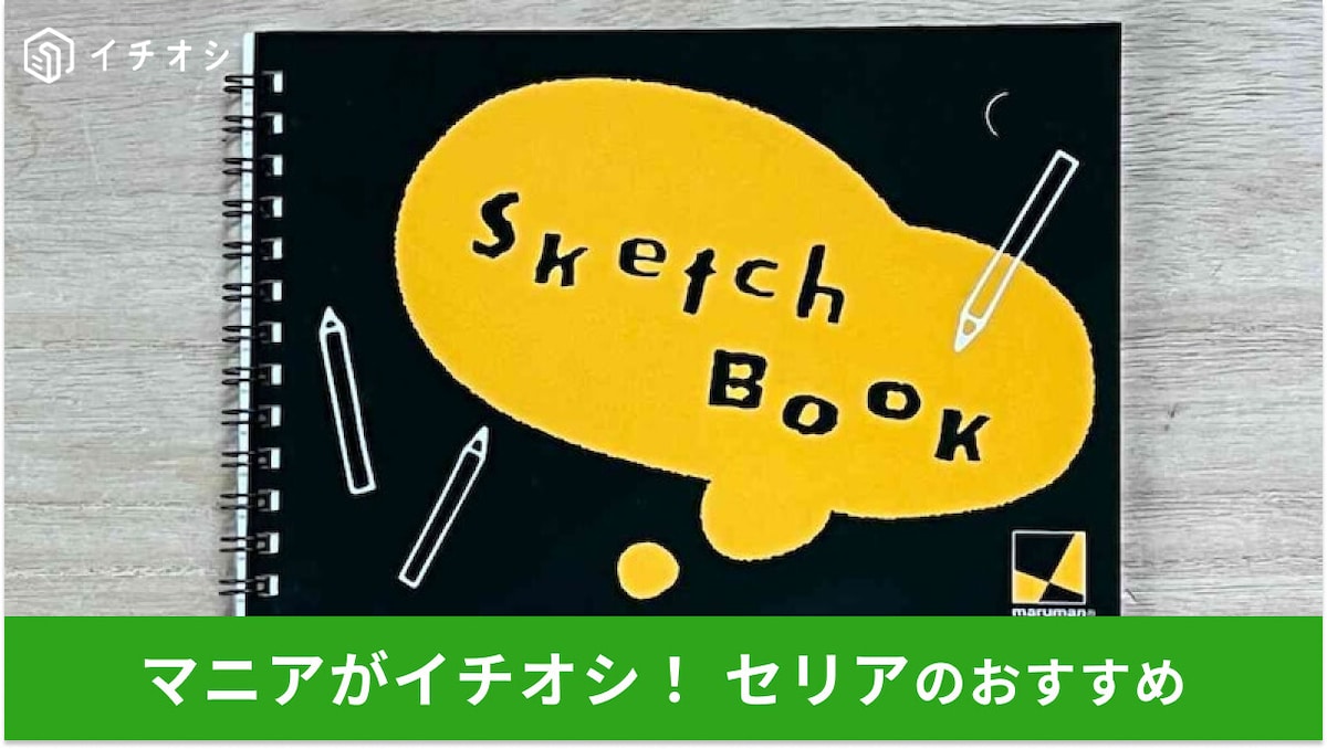 100均セリアの「スケッチブック」はmarumanがかわいい!おかっぱ文具と比較