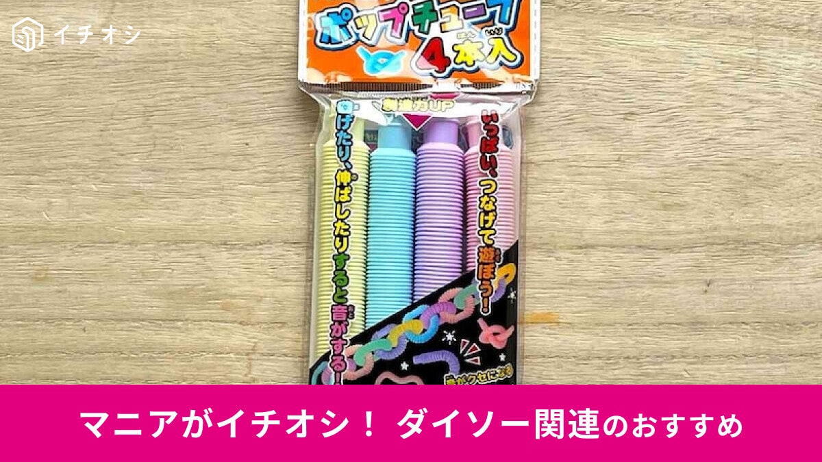 100均ダイソーのプッシュポップ「ポップチューブ」は100円でかわいいカラー！子供たちの創意工夫を駆り立てる