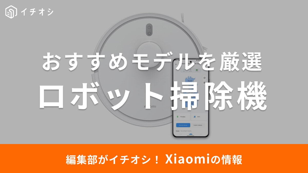 【2025年】Xiaomiのロボット掃除機おすすめ6選！口コミ・レビューはどう？話題のハイエンドモデルも
