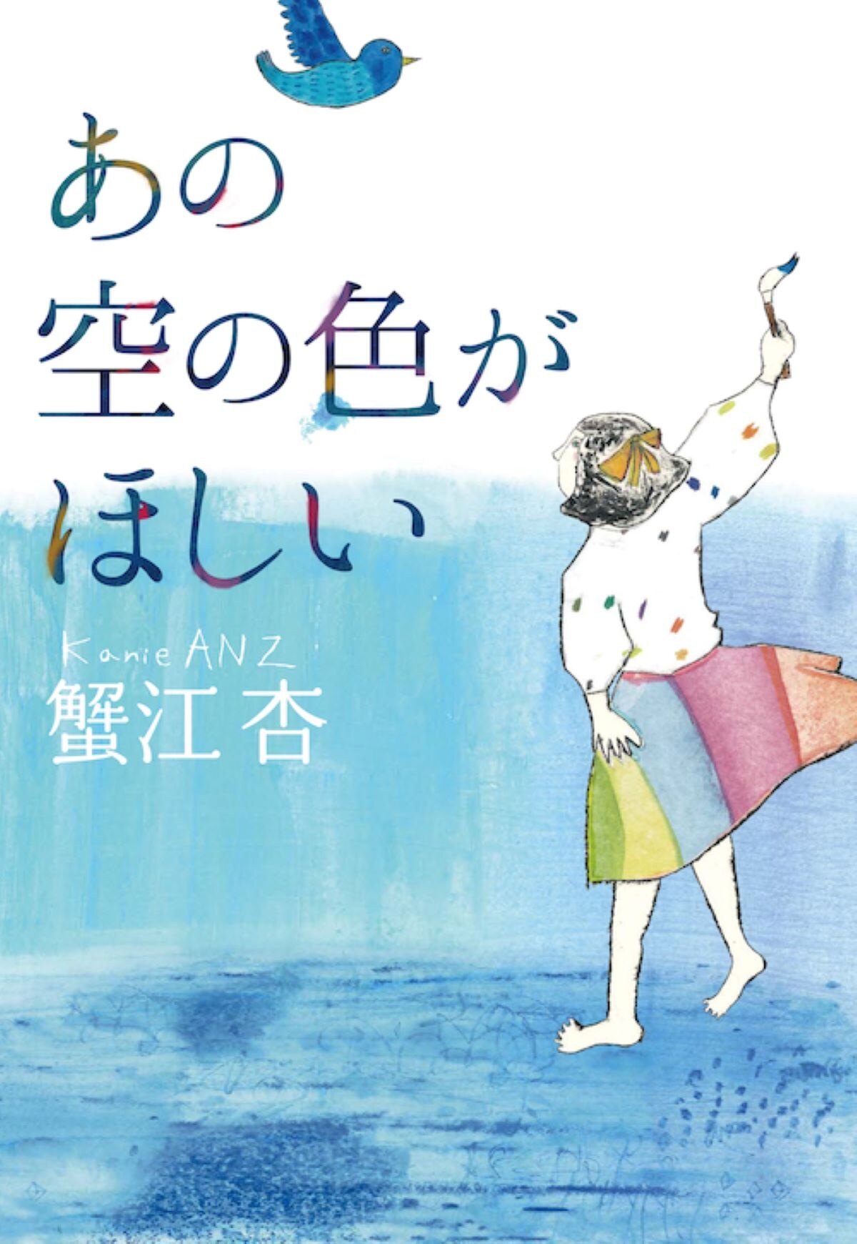 『あの空の色がほしい』（蟹江杏著 河出書房新社 2024年5月刊）