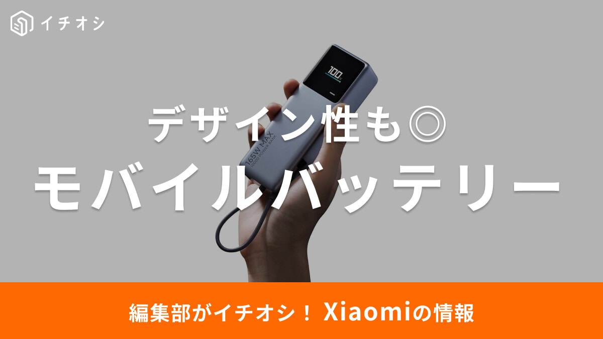 【2025年】Xiaomiのモバイルバッテリーおすすめ6選！最大165Wや30000mAhモデルなど高コスパ！
