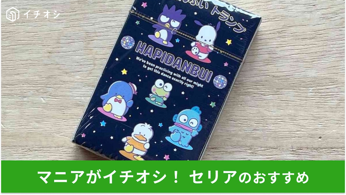 100均セリアのトランプはサンリオの「はぴだんぶい」がかわいい!100円でお得【2025年最新】