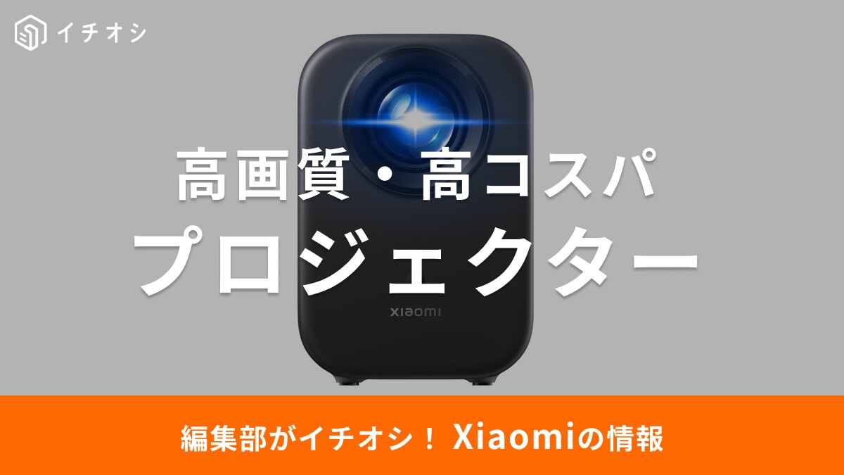 【2025年最新】Xiaomiのプロジェクターおすすめ3選！天井投影できる？スタイリッシュなデザインが◎