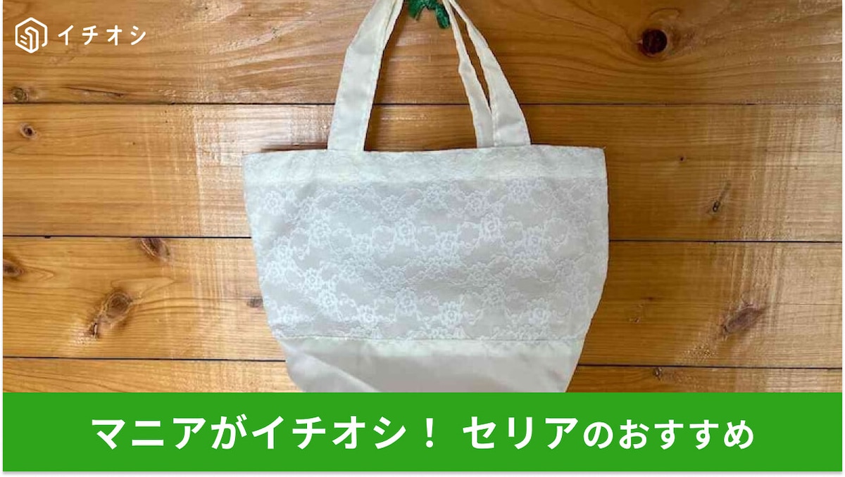 100均セリアのサブバッグ「レーストートバッグ」は結婚式におしゃれ！100円で驚きの高見え