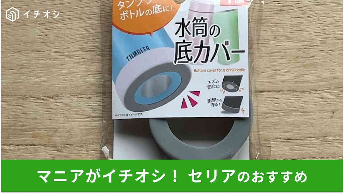 100均セリアの「水筒の底カバー」は100円で優秀!水筒の傷と衝撃緩和対策におすすめ