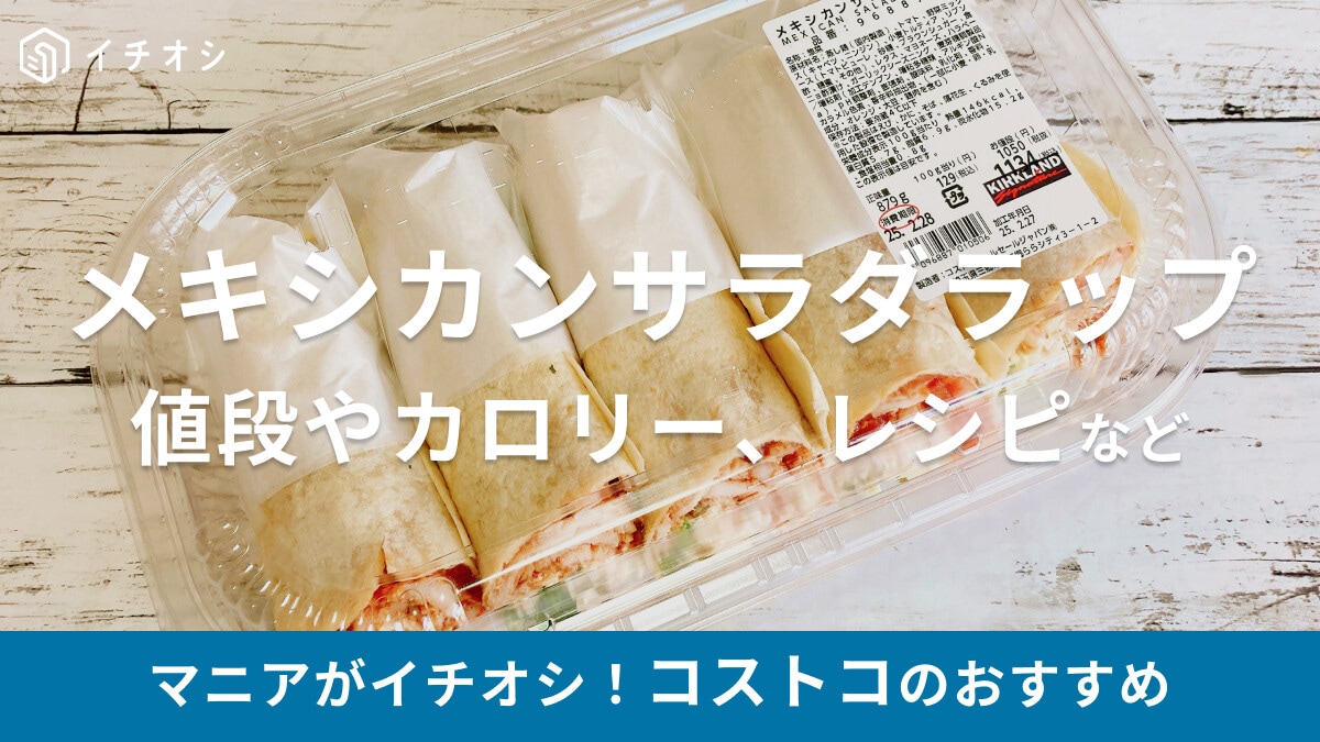 コストコの「メキシカンサラダラップ」は朝食やおやつに合う！チーズメルトアレンジで翌日もおいしい【一時販売終了から復活！】