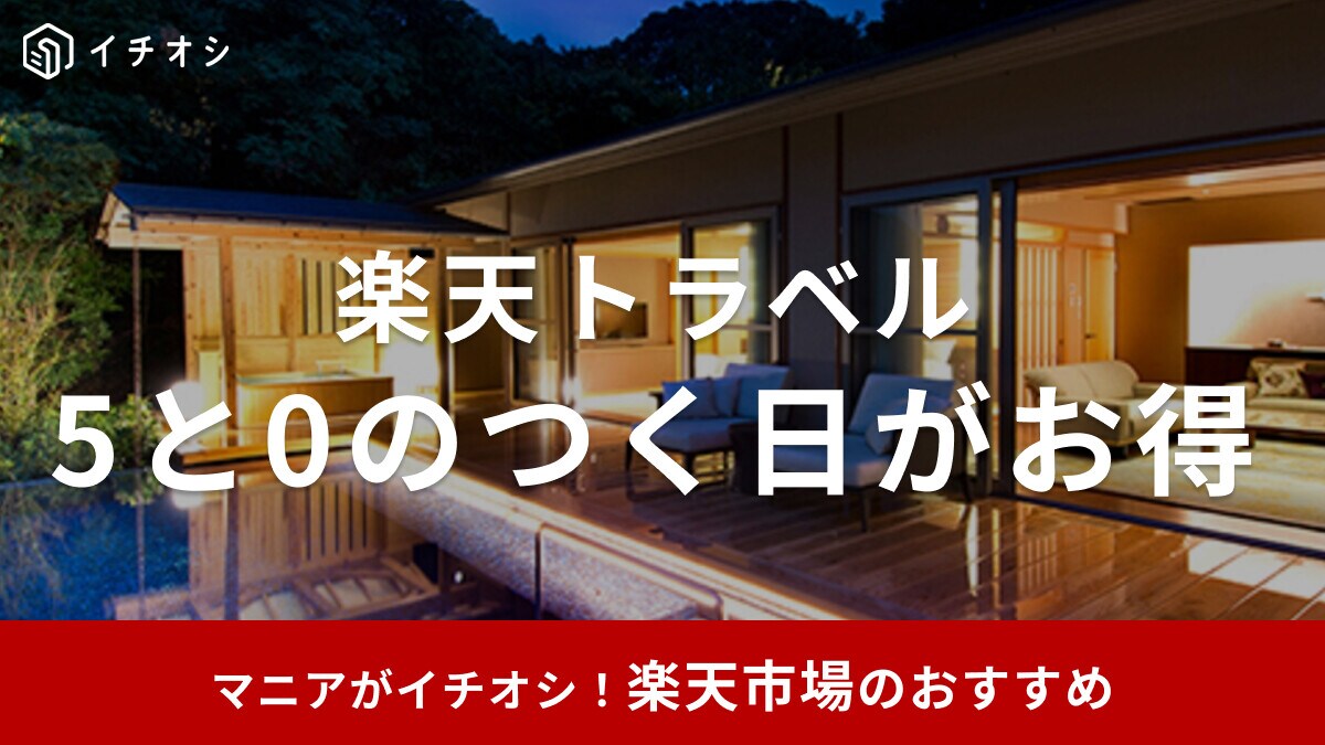 【2025年】楽天トラベルの「5と0のつく日」キャンペーンがお得！クーポン併用で最大20%OFF！