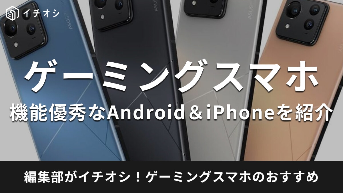 ゲーミングスマホのおすすめ18選！Android＆iPhoneのコスパ最強機種を紹介【2025年最新】
