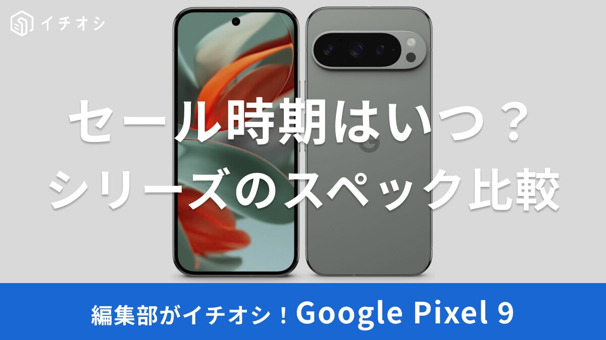 【2025】Google Pixel 9シリーズのセール時期はいつ？Googleストアの2024年セールや新生活応援など