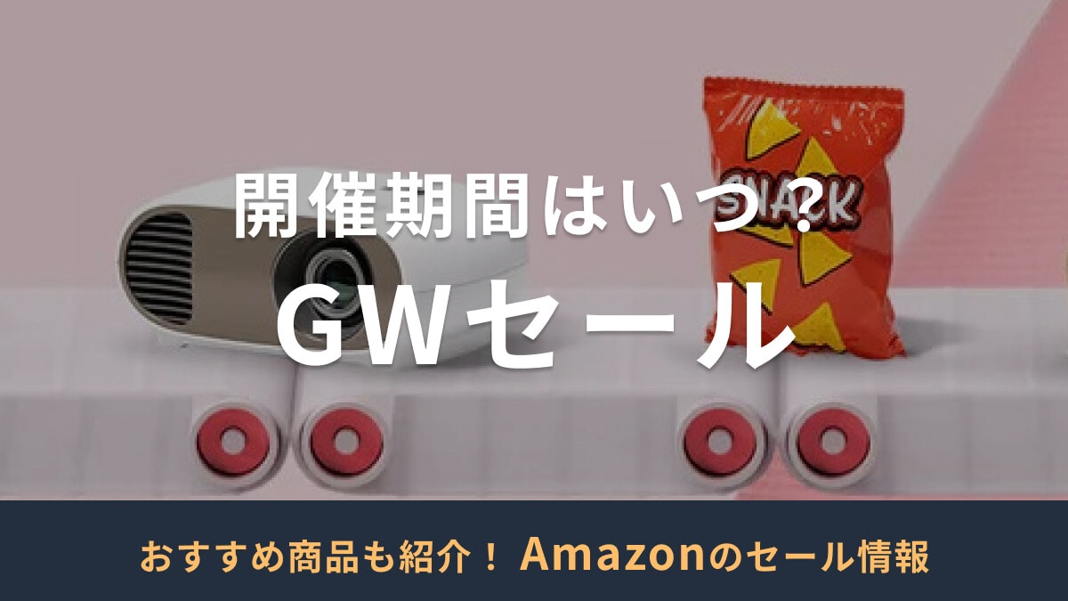 【2025年】Amazonのゴールデンウィークセールはいつ？4月18日スタート！何が安い？おすすめ30選